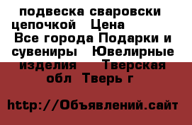 подвеска сваровски  цепочкой › Цена ­ 1 250 - Все города Подарки и сувениры » Ювелирные изделия   . Тверская обл.,Тверь г.